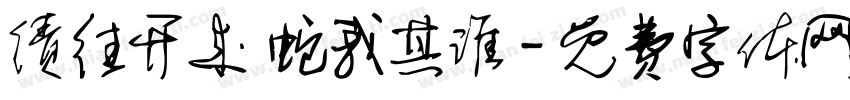 绩往开来 蛇我其谁字体转换